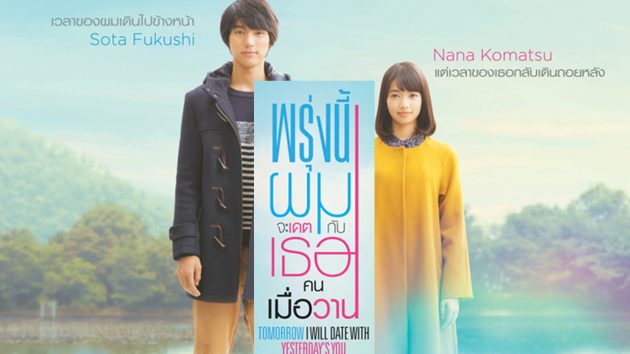 รีวิว Tomorrow I Will Date With Yesterday’s You (2016) พรุ่งนี้ผมจะเดตกับเธอคนเมื่อวาน (มีสปอยล์)